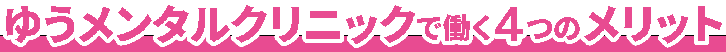 ゆうメンタルクリニックで働く4つのメリット