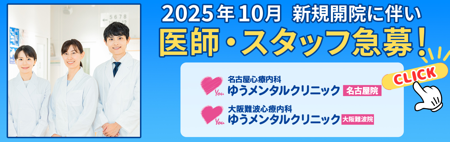 メンタルクリニック・心療内科・精神科・皮膚科 急募