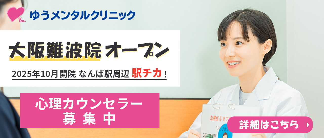 ゆうメンタルクリニック心理士募集
