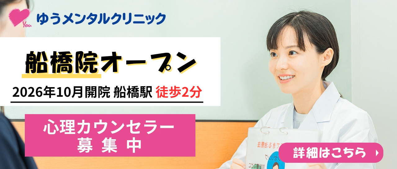 ゆうメンタルクリニック心理士募集