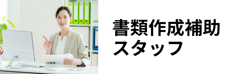 書類作成補助スタッフ