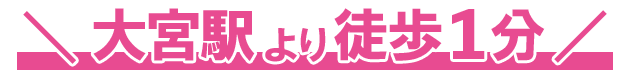 大宮駅より徒歩0分