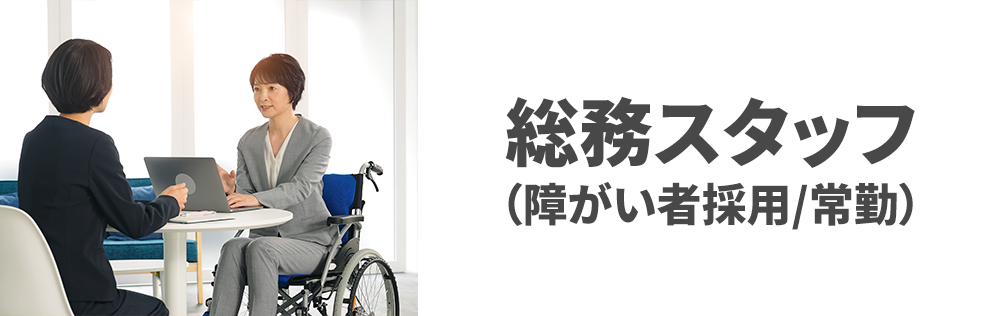 総務スタッフ（障がい者採用）常勤