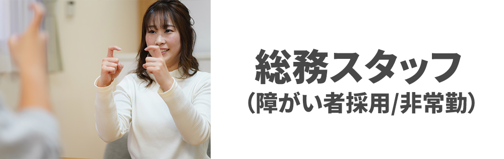 総務スタッフ（障がい者採用）非常勤