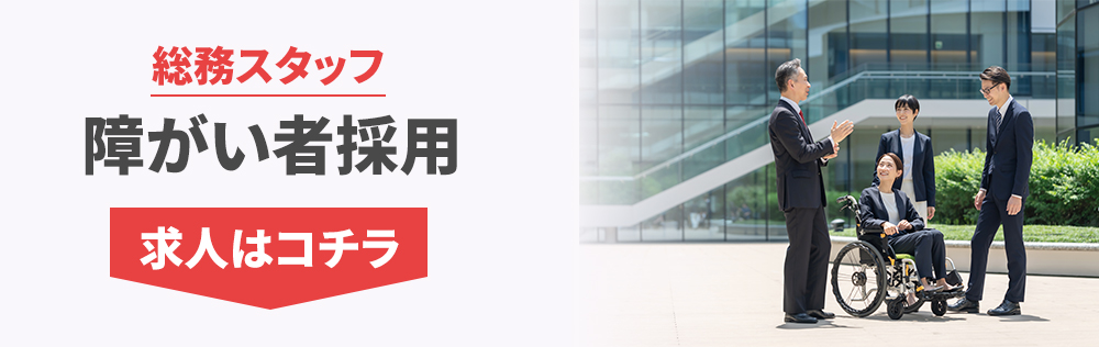障がい者採用 求人