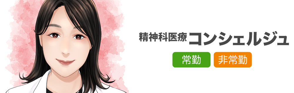 精神科医療コンシェルジュ求人｜心療内科・精神科｜ゆうメンタルクリニック