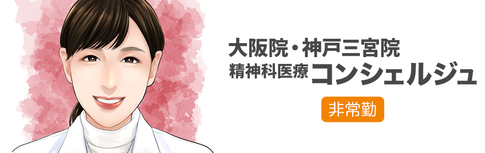 大阪院・神戸三宮院 精神医療コンシェルジュ求人｜心療内科・精神科｜ゆうメンタルクリニック