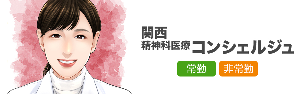関西院 精神医療コンシェルジュ求人｜心療内科・精神科｜ゆうメンタルクリニック
