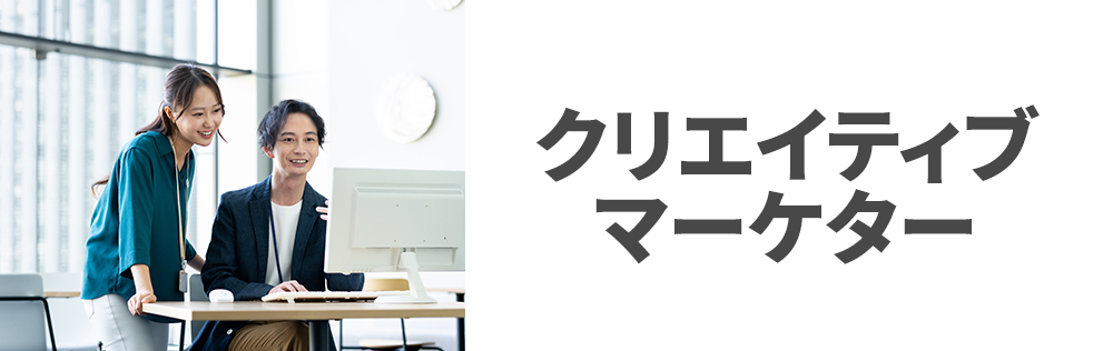 クリエイティブマーケター