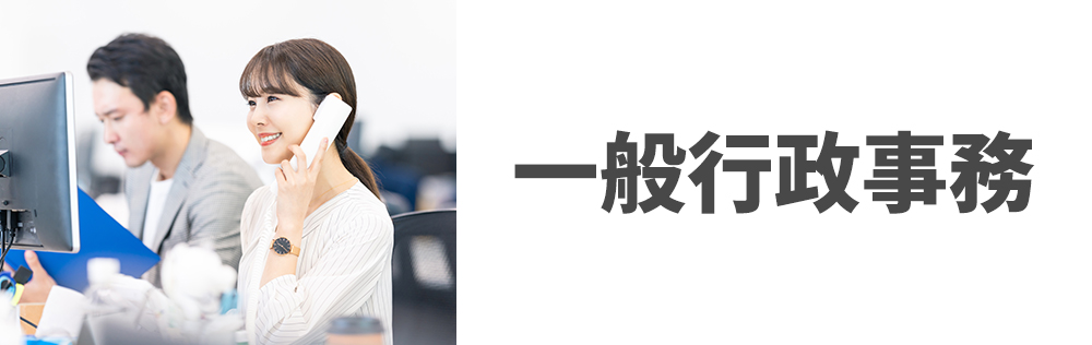 一般行政事務