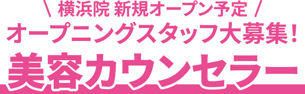 美容カウンセラー募集