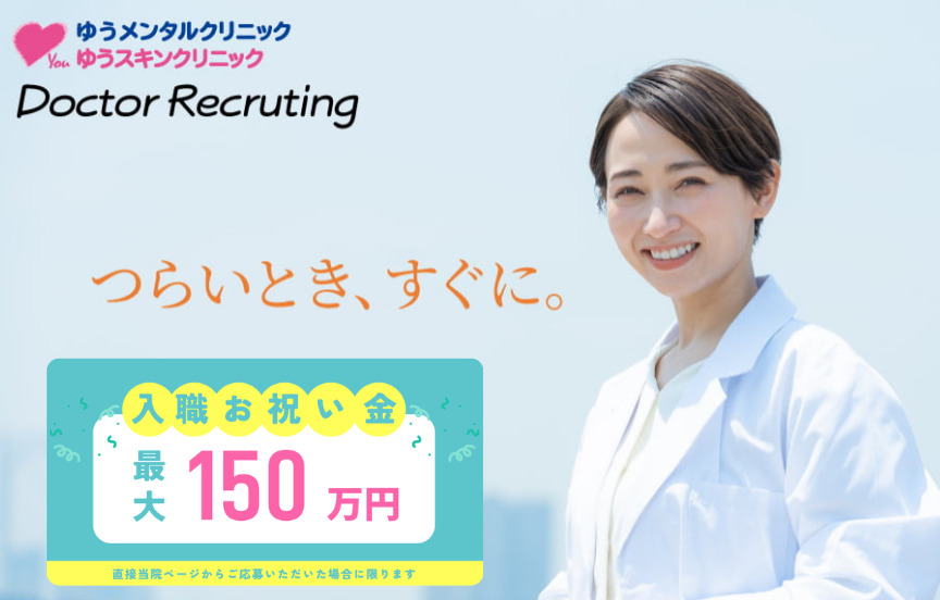 ゆうメンタルクリニック医師募集|心療内科医・精神科医
