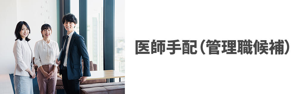医師手配（管理職候補）