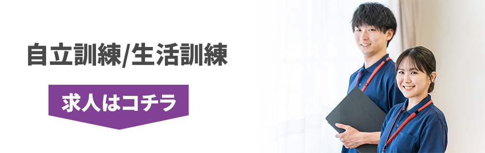 自立訓練・生活訓練 求人