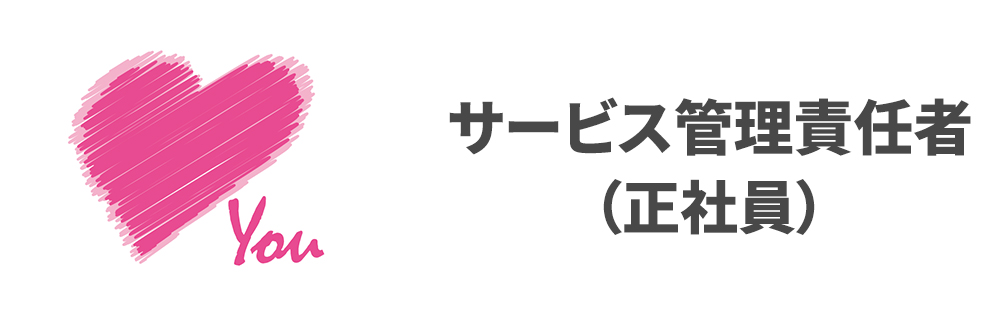 サービス管理責任者（正社員）