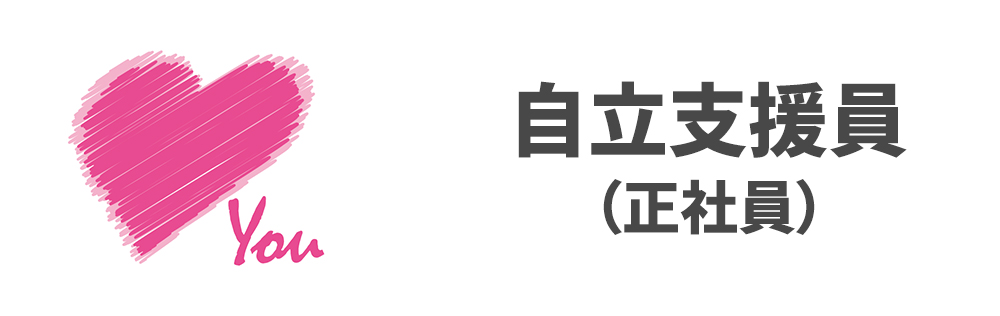 自立支援員（正社員）