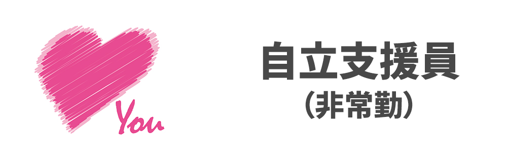 自立支援員（非常勤）