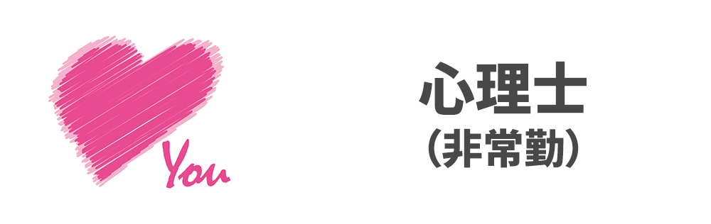 心理士（非常勤）