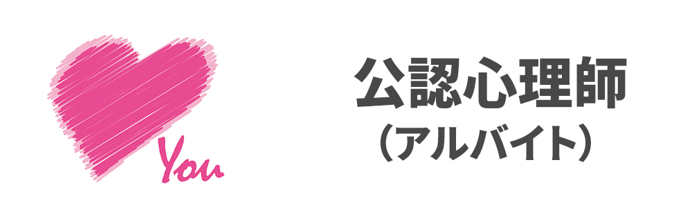 公認心理士（アルバイト）