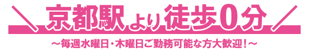 京都駅より徒歩0分｜毎週水木ご勤務可能な方大歓迎！