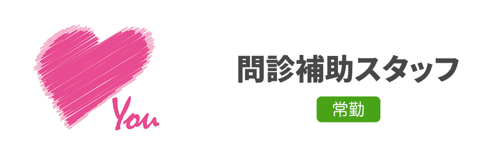 問診補助スタッフ求人｜心療内科・精神科｜ゆうメンタルクリニック