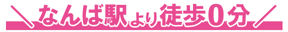 なんば駅より徒歩0分！