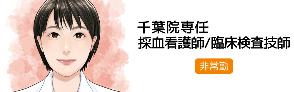 千葉院専任 採血看護師・臨床検査技師求人｜心療内科・精神科｜ゆうメンタルクリニック