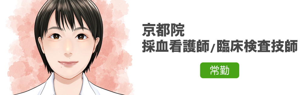 京都院 採血看護師・臨床検査技師求人｜心療内科・精神科｜ゆうメンタルクリニック