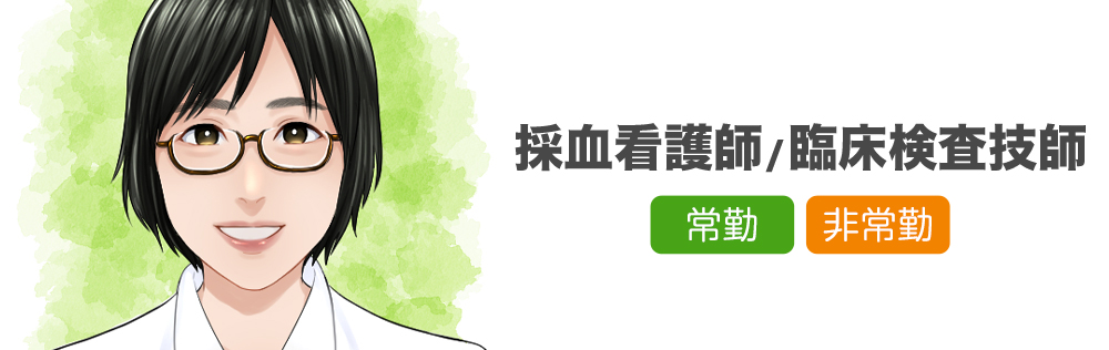 採血看護師・臨床検査技師求人｜心療内科・精神科｜ゆうメンタルクリニック