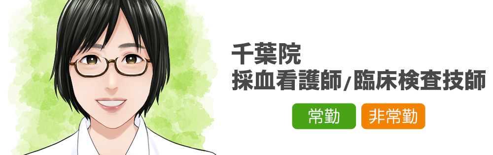 千葉院専任 採血看護師・臨床検査技師求人｜心療内科・精神科｜ゆうメンタルクリニック
