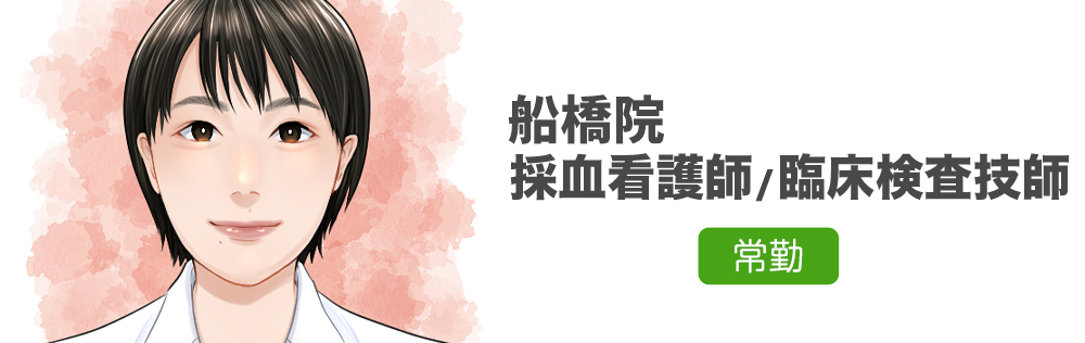 船橋院専任 採血看護師・臨床検査技師求人｜心療内科・精神科｜ゆうメンタルクリニック