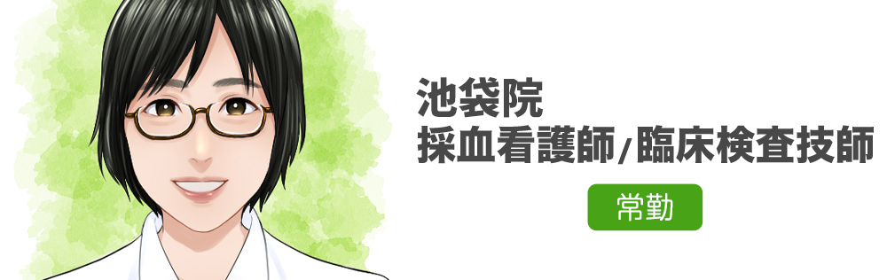 池袋院専任 採血看護師・臨床検査技師求人｜心療内科・精神科｜ゆうメンタルクリニック