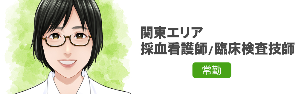 採血看護師・臨床検査技師求人｜心療内科・精神科｜ゆうメンタルクリニック