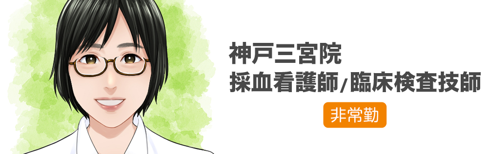 神戸三宮院 採血看護師・臨床検査技師求人｜心療内科・精神科｜ゆうメンタルクリニック