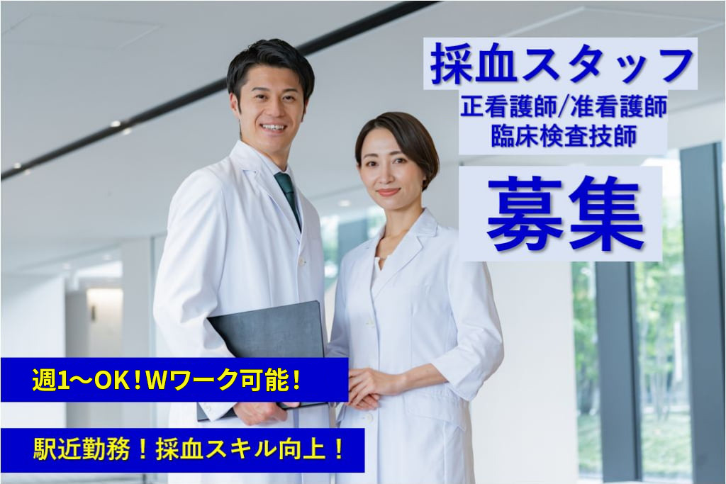 採血スタッフ・臨床検査技師募集｜週1～OK！Wワーク可能！駅近0～3分！研修制度あり！