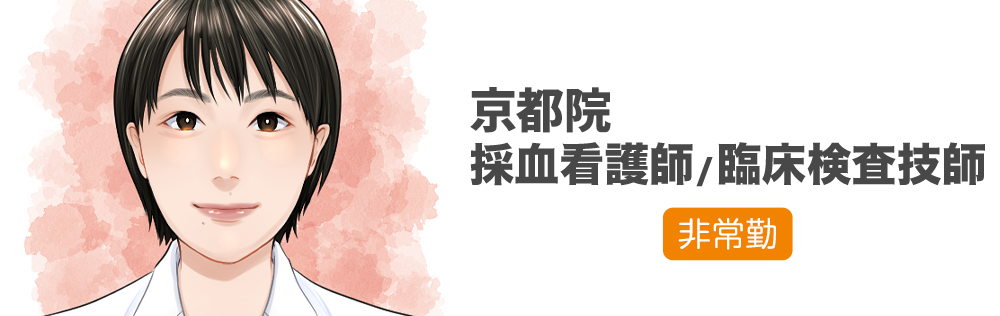 京都院 採血看護師・臨床検査技師求人｜心療内科・精神科｜ゆうメンタルクリニック