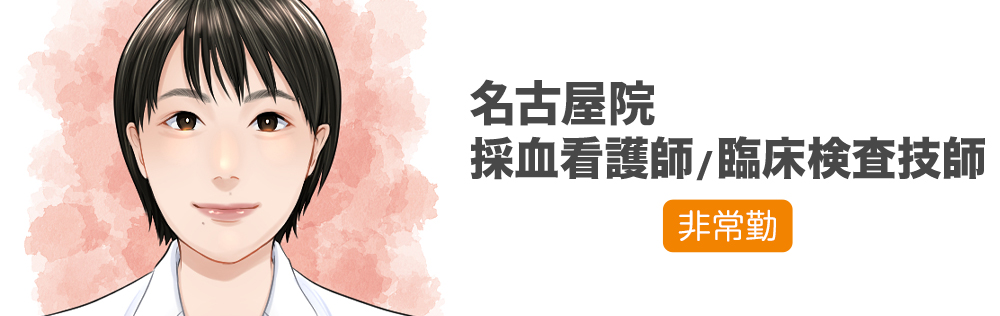 名古屋院 採血看護師・臨床検査技師求人｜心療内科・精神科｜ゆうメンタルクリニック