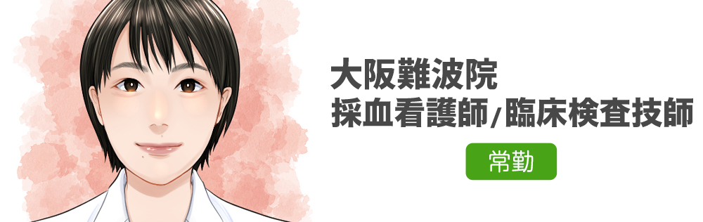 大阪難波院 採血看護師・臨床検査技師求人｜心療内科・精神科｜ゆうメンタルクリニック