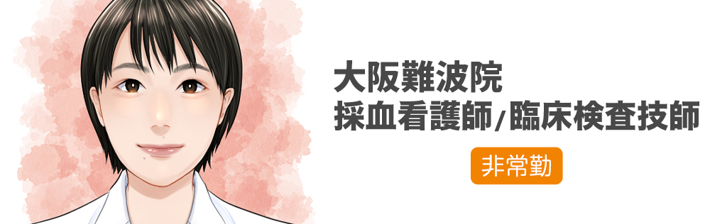 大阪難波院 採血看護師・臨床検査技師求人｜心療内科・精神科｜ゆうメンタルクリニック