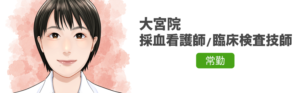 大宮院 採血看護師・臨床検査技師求人｜心療内科・精神科｜ゆうメンタルクリニック
