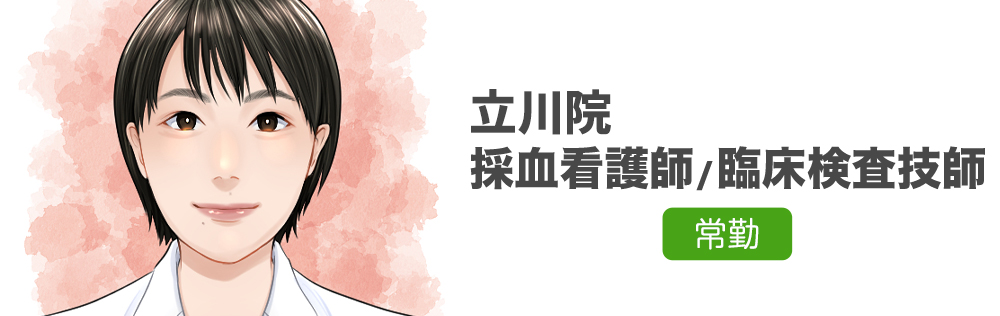 立川院専任 採血看護師・臨床検査技師求人｜心療内科・精神科｜ゆうメンタルクリニック