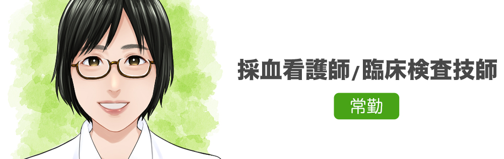 採血看護師・臨床検査技師求人｜心療内科・精神科｜ゆうメンタルクリニック