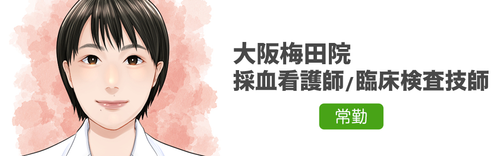 大阪梅田院 採血看護師・臨床検査技師求人｜心療内科・精神科｜ゆうメンタルクリニック