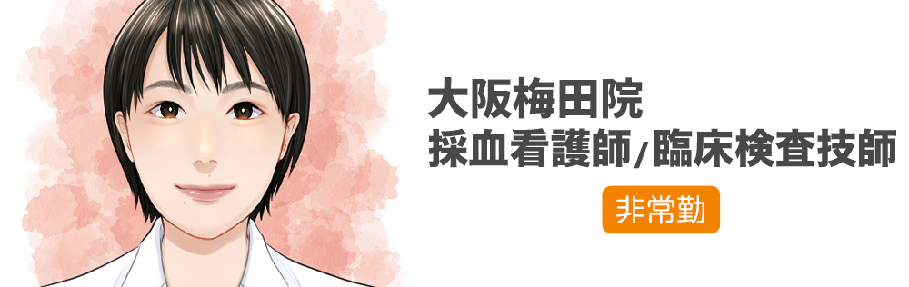 大阪梅田院 採血看護師・臨床検査技師求人｜心療内科・精神科｜ゆうメンタルクリニック