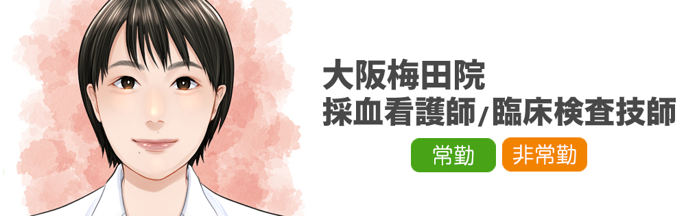 大阪梅田院 採血看護師・臨床検査技師求人｜心療内科・精神科｜ゆうメンタルクリニック