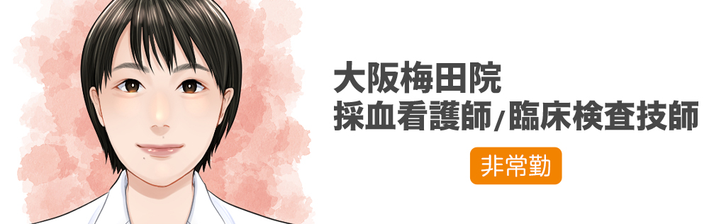大阪梅田院 採血看護師・臨床検査技師求人｜心療内科・精神科｜ゆうメンタルクリニック