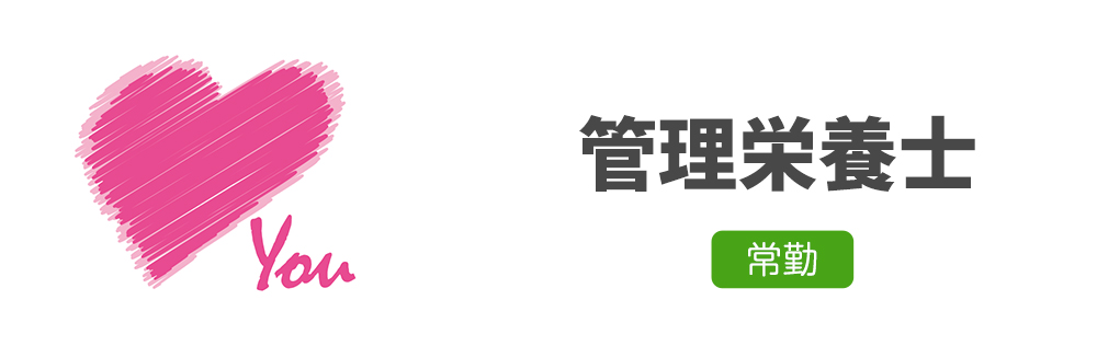 管理栄養士求人｜心療内科・精神科｜ゆうメンタルクリニック