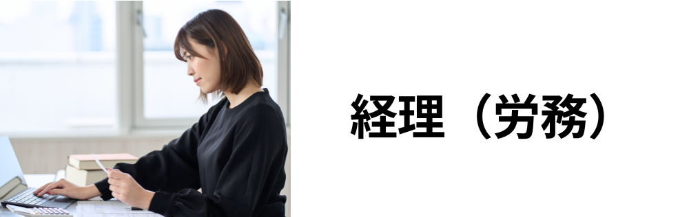 経理（労務）