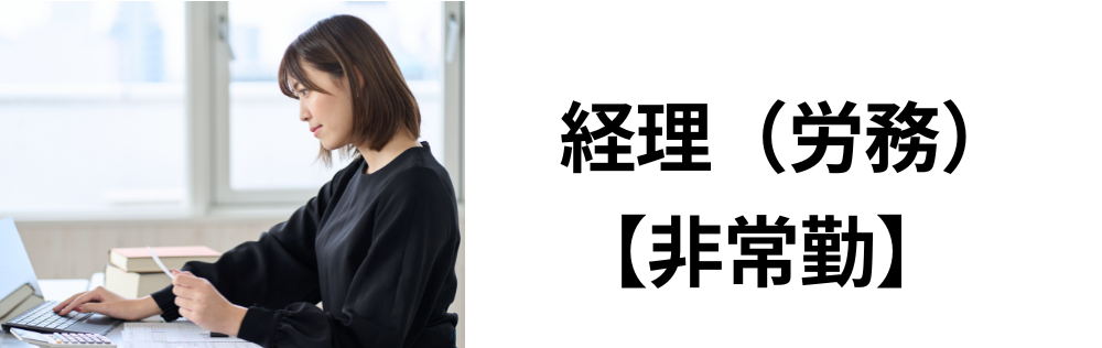 経理（労務）