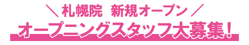 札幌院新規オープン！オープニングスタッフ大募集